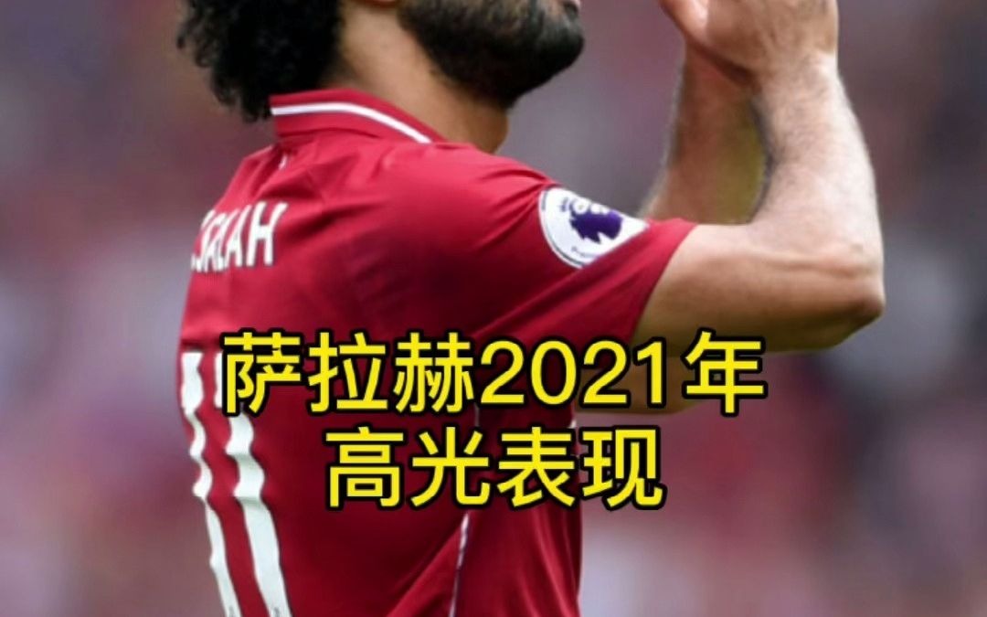 PG电子APP-包含瑞典力克比利时，萨拉赫高光表现的词条