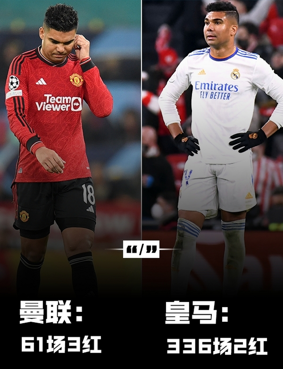 关于西班牙险胜曼联，卡塞米罗统治全场的信息